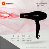 سشوار حرفهای سایونا مدل SY-1300 Gold