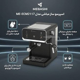 اسپرسوساز حرفهای مباشی مدل ME-ECM2117 با فشار بخار 20 بار و نمایشگر دیجیتال
