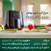 سرخکن بدون روغن فیلیپس مدل HD9270 ظرفیت 6.2 لیتر